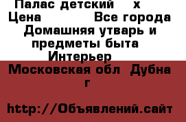 Палас детский 1,6х2,3 › Цена ­ 3 500 - Все города Домашняя утварь и предметы быта » Интерьер   . Московская обл.,Дубна г.